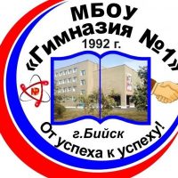 МБОУ "Гимназия № 1" города Бийска
