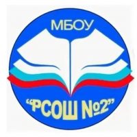 МБОУ "РСОШ № 2"