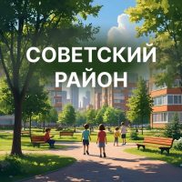 Советский район|Красноярск
