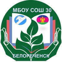 МБОУ СОШ 30 Белореченский район