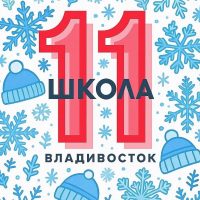 Школа №11 г. Владивостока