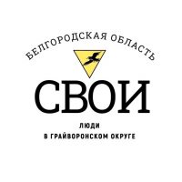 ЦМИ | Грайворон | СВОИ в ГРАЙВОРОНСКОМ ОКРУГЕ