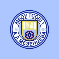 МБОУ Таксимовская СОШ №1 имени А.А. Мезенцева