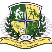 МБОУ "СОШ №71" города Кирова