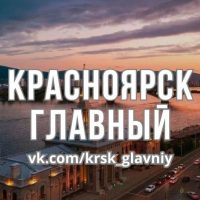 Главные Новости Красноярска