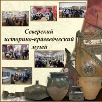 Северский историко-краеведческий музей