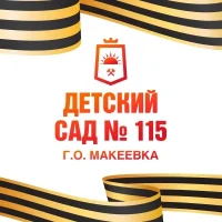 ГКДОУ "Детский сад №115 г.о. Макеевка" ДНР