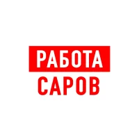Работа в Сарове