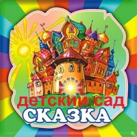 МБ ДОУ детский сад № 4 "Сказка"
