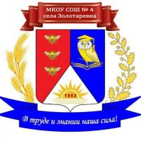 МКОУ СОШ №4 с. Золотаревка
