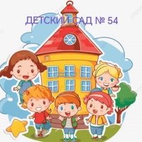 Детский сад 54