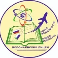 Волочаевский лицей имени А.В. Попова | Хабаровск