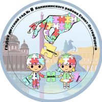ГБДОУ детский сад №8 Калининского района Санкт-Петербурга