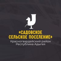 Администрация МО "Садовское сельское поселение"