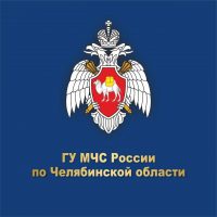 ГУ МЧС России по Челябинской области