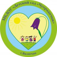 МБДОУ «ДС «Чуораанчык» с. Вилючан
