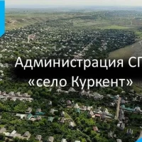 Администрация села Куркент