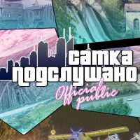 Подслушано г.Сатка