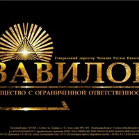 ООО "Вавилон".