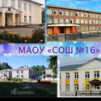МАОУ «СОШ 16», г.Соликамск