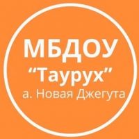 ДОУ «Таурух» а. Новая Джегута