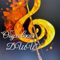 МКУ ДО Обуховская ДШИ