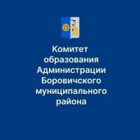 Комитет образования Боровичского муниципального округа