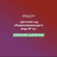 МБДОУ "Детский сад №25 "Красная шапочка"