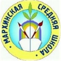 МБОУ «Мархинская СОШ им К.Д.Уткина»