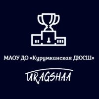 МАОУ ДО "Курумканская ДЮСШ"