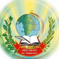 МКОУ СОШ № 27 пос Падинского