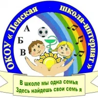 ОКОУ "Пенская школа-интернат для детей с ОВЗ" Курчатовского района Курской области