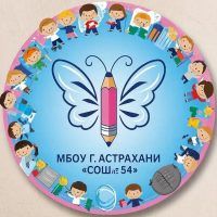 МБОУ г.Астрахани "СОШ № 54"