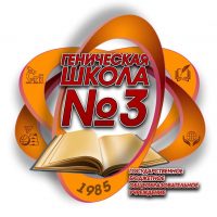 ГБОУ ХО «Геническая школа №3 Генического района»
