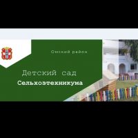 МБДОУ "Детский сад сельхозтехникума"