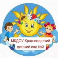 МКДОУ Краснозерский детский сад N3