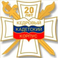 Кедровый кадетский корпус