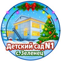 МБДОУ «Детский сад N 1 общеразвивающего вида» с. Зеленец