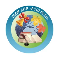 ГБОУ ЛНР "ЛСШ №18"