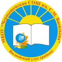 МБОУ "Чернышевская СОШ им. С. М. Васильева"