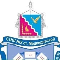 МБОУ СОШ №2 имени А.В. Луначарского