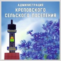 Администрация Креповского сельского поселения