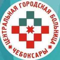 Центральная городская больница Минздрава Чувашии