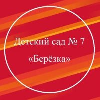 МБДОУ Детский сад № 7 "Берёзка"