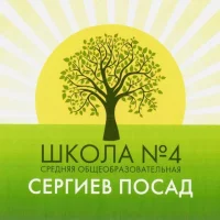 МБОУ "Средняя общеобразовательная школа №4" (Сергиево-Посадский г.о.)