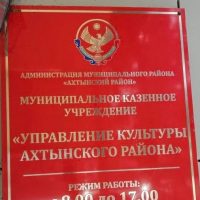 МКУ "УКСМПИТ" АДМИНИСТРАЦИИ МР "АХТЫНСКИЙ РАЙОН"