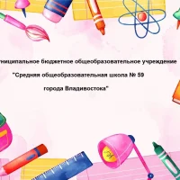 МБОУ «Школа 59» г. Владивостока