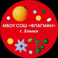 МБОУ СОШ "ФЛАГМАН" г.Химки