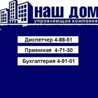 УК ООО "Наш Дом" г. Чернушка