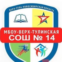 МБОУ-Верх-Тулинская СОШ №14